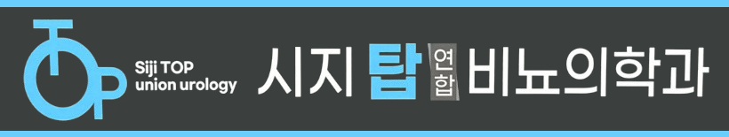 시지탑연합비뇨의학과